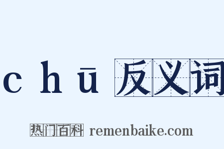 chū反义词是什么意思的图片